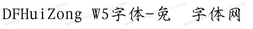 DFHuiZong W5字体字体转换